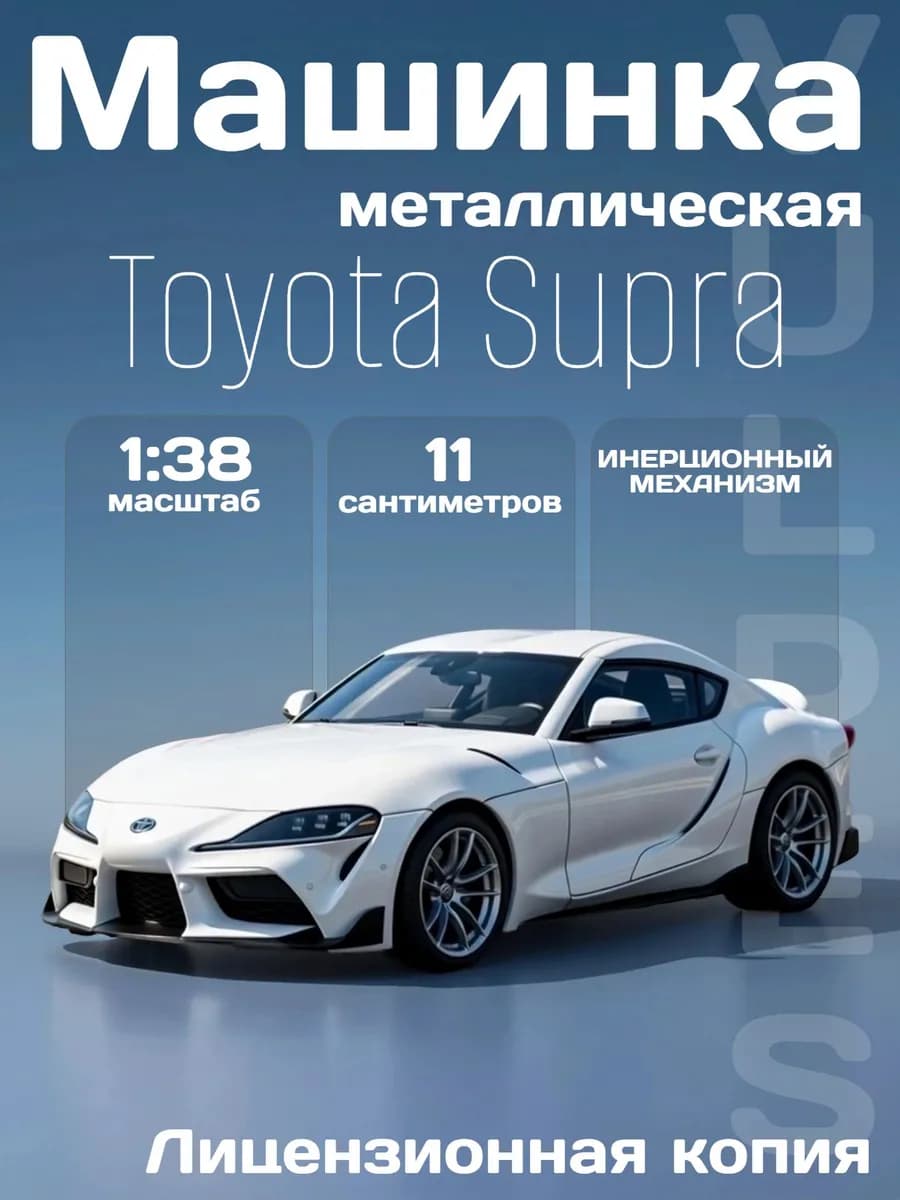 Игрушка детская машинка металлическая Toyota Supra GR 1 38