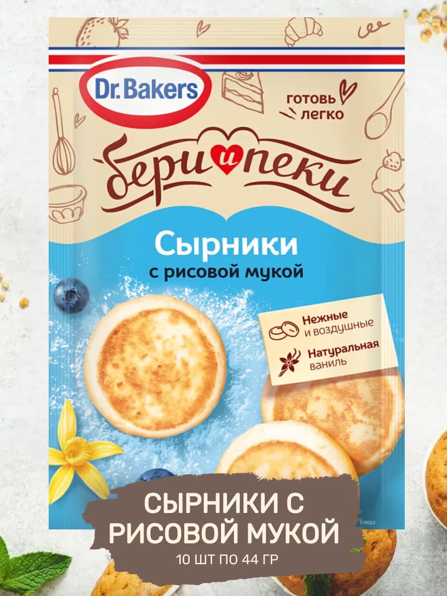 Сырники с рисовой мукой «Бери и пеки» 10 шт. по 44 г