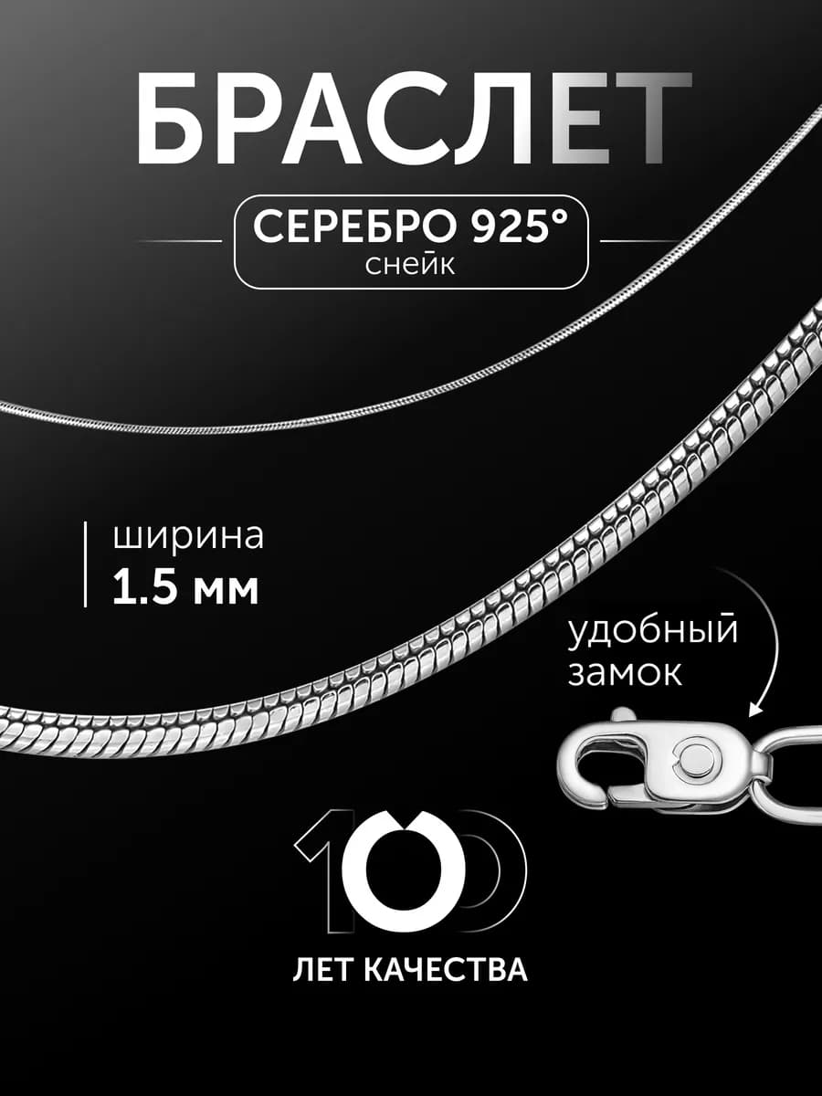 Браслет серебро 925 пробы снейк