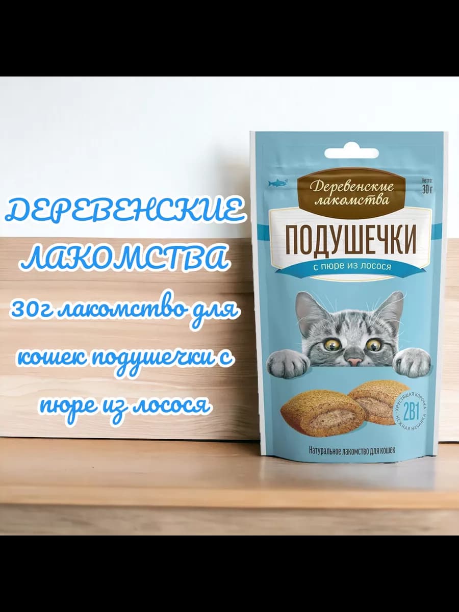 Лакомство для кошек подушечки с пюре из лосося 30 г