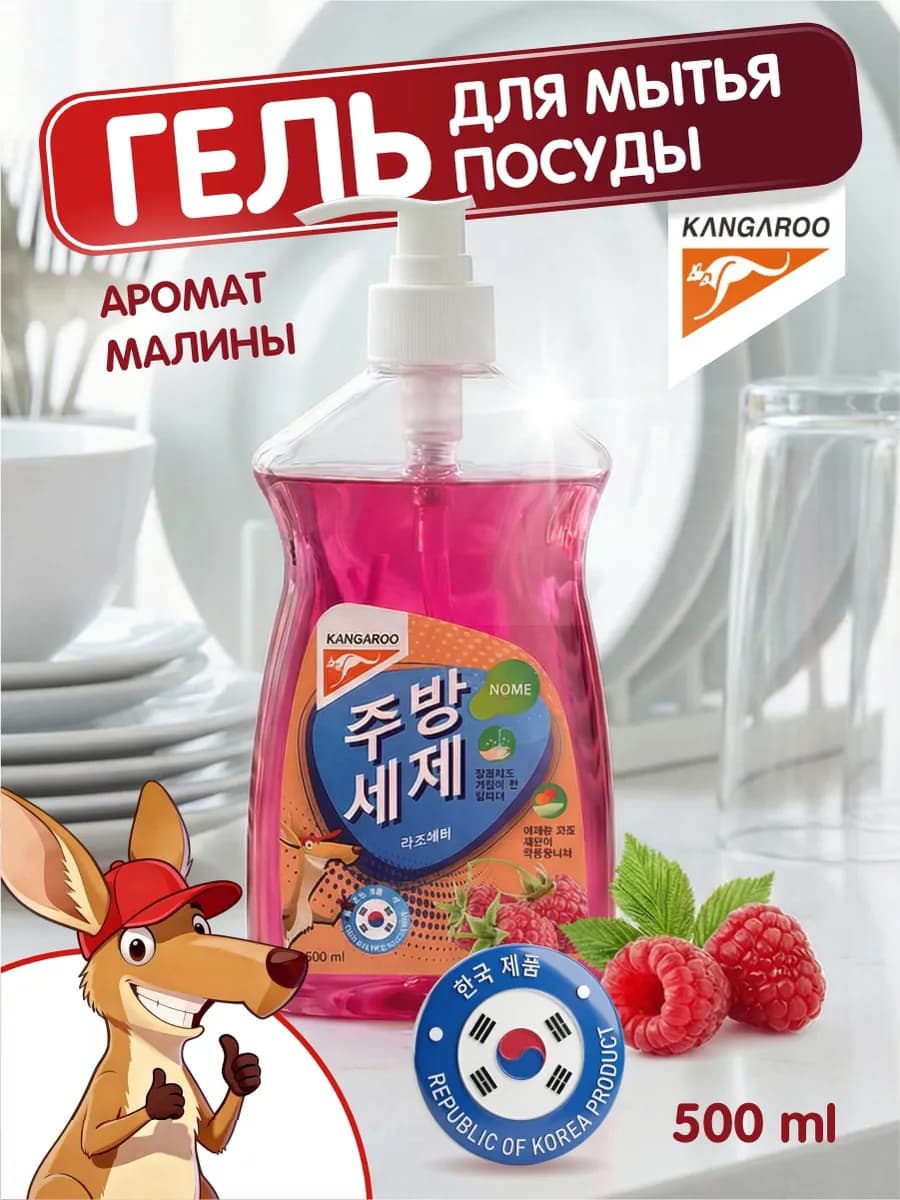 Моющий гель для посуды с ароматом малины 500мл