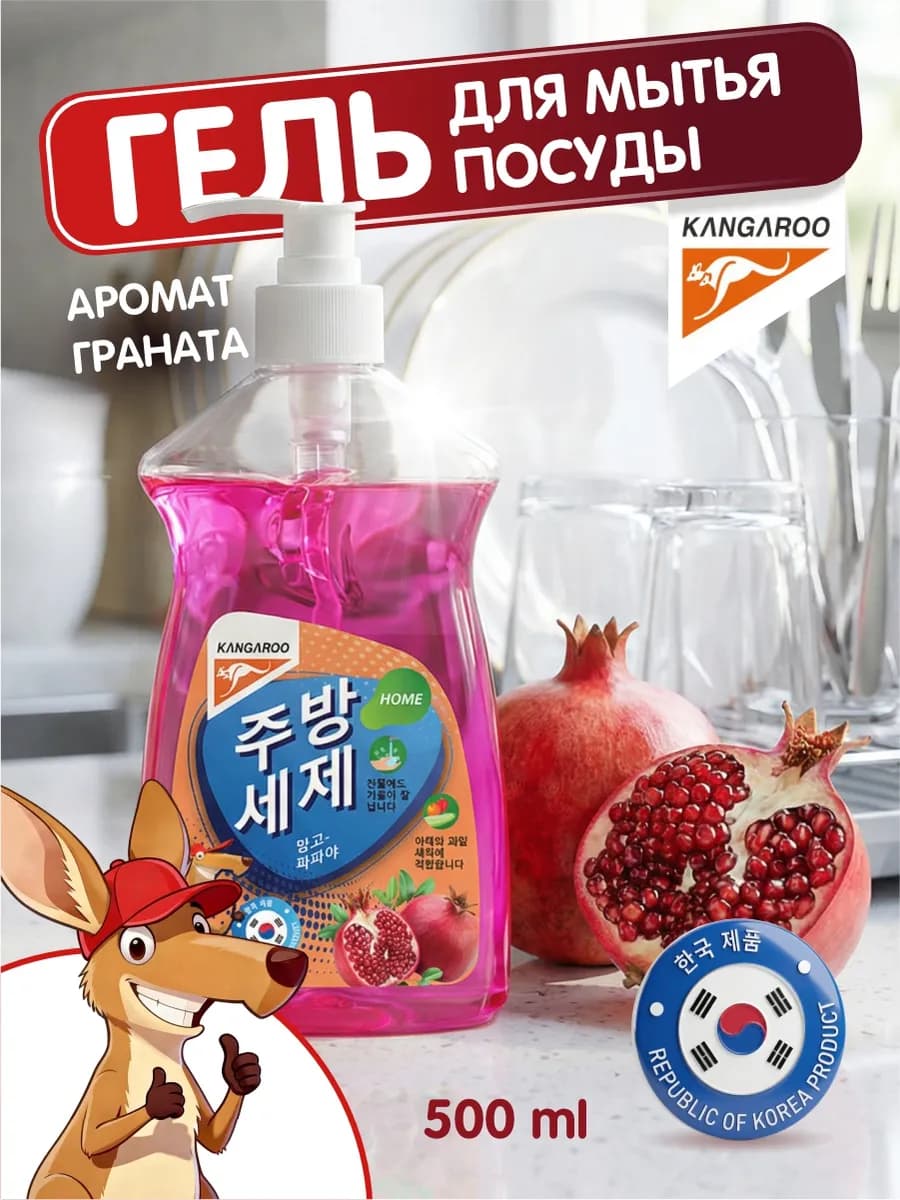 Средство для мытья посуды с ароматом граната 500мл