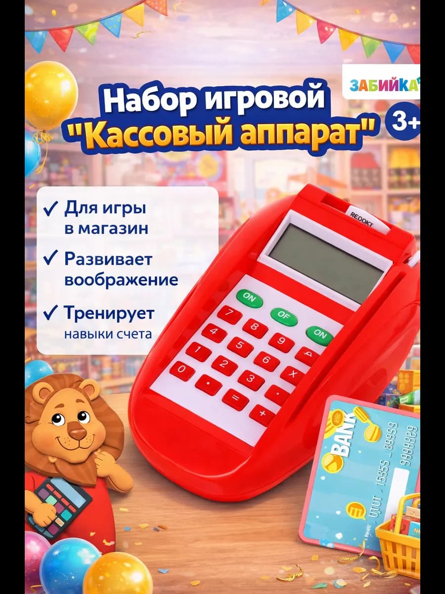 Касса терминал "Играем в магазин", звук