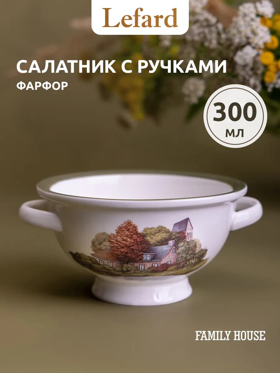 Салатник с ручками (бульонница) 300 мл