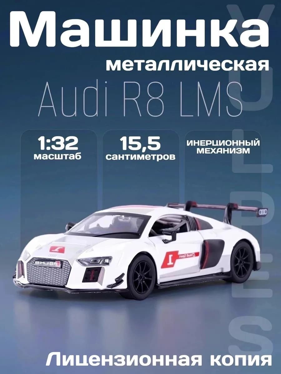 Игрушка детская машинка металлическая Audi R8 LMS 1 32