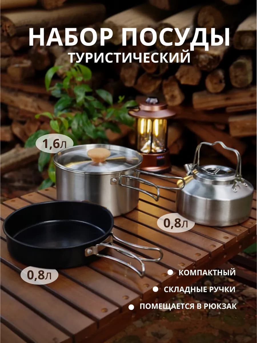 Набор туристической посуды из нержавеющей стали