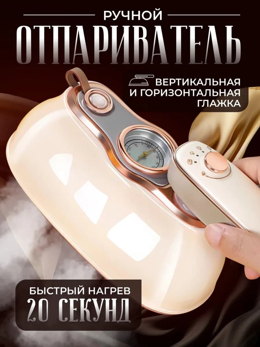 Отпариватель ручной для одежды