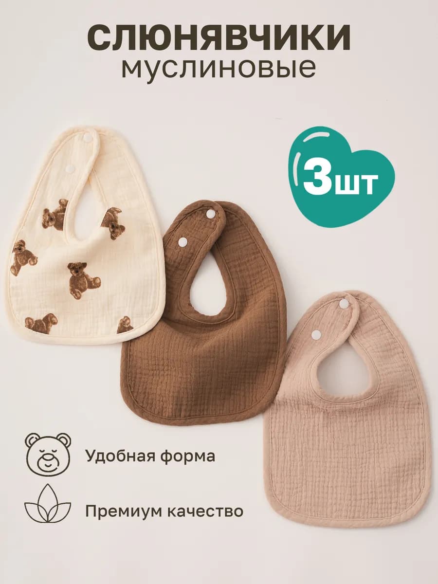 Слюнявчики для новорожденных 3 шт