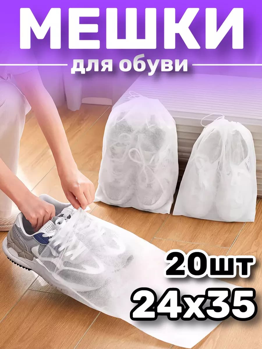 Мешки для обуви и хранения сменной формы 20 шт