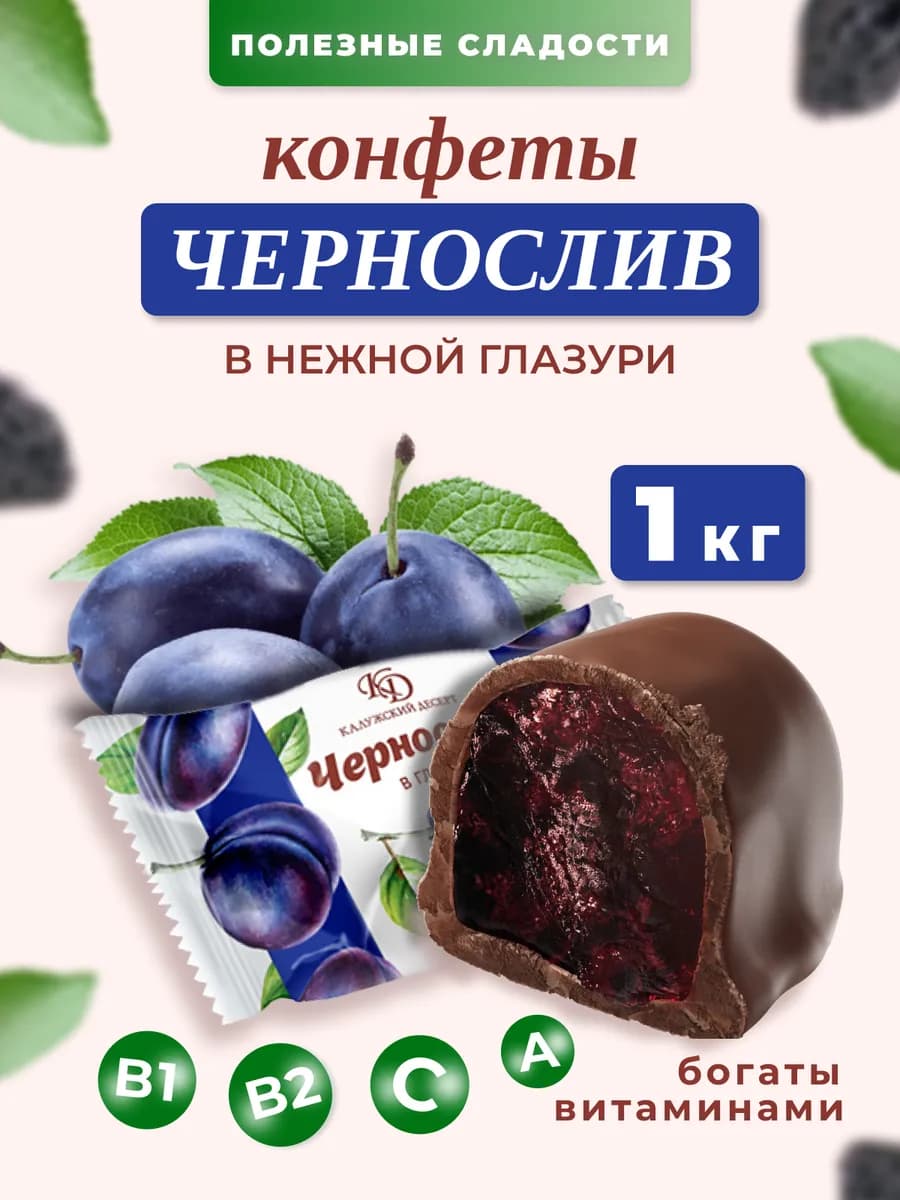 Конфеты чернослив в шоколаде в подарок, 1 кг