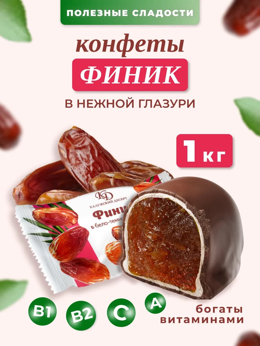Конфеты финик в шоколаде в подарок, 1 кг