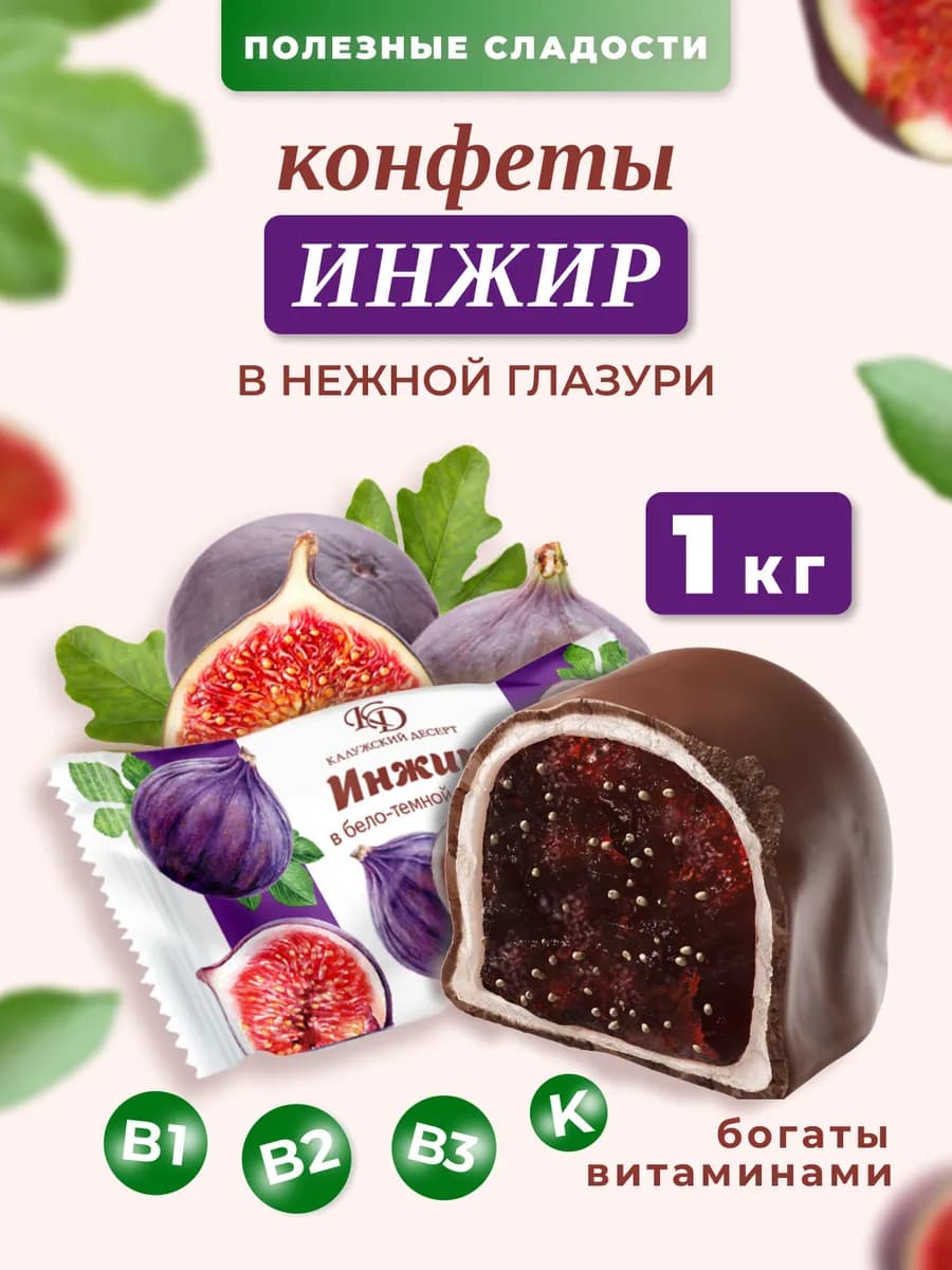 Конфеты инжир в шоколаде в подарок, 1 кг