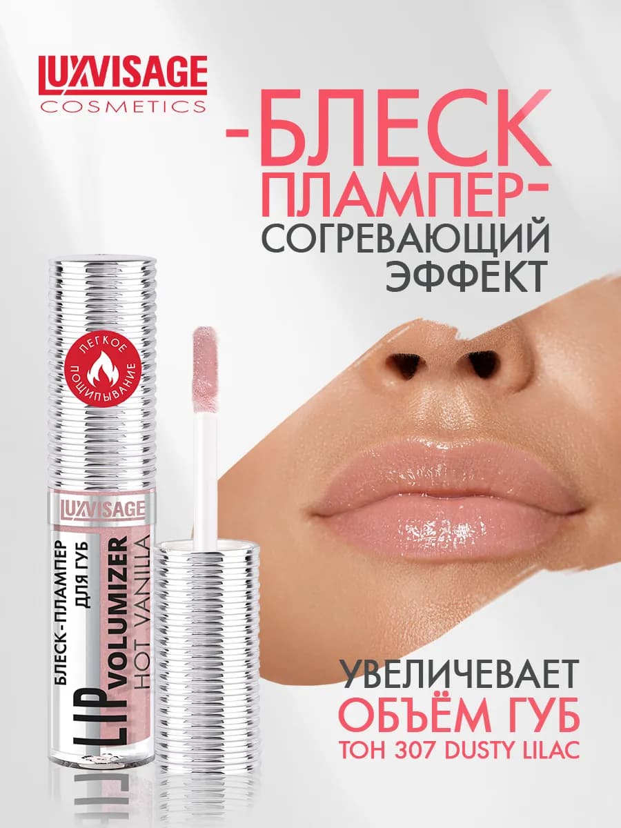 Блеск для губ LIP volumizer hot vanilla тон 307