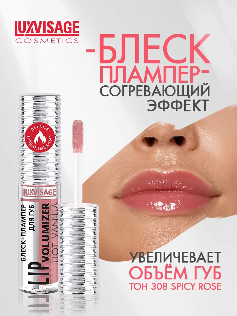Блеск для губ LIP volumizer hot vanilla тон 308