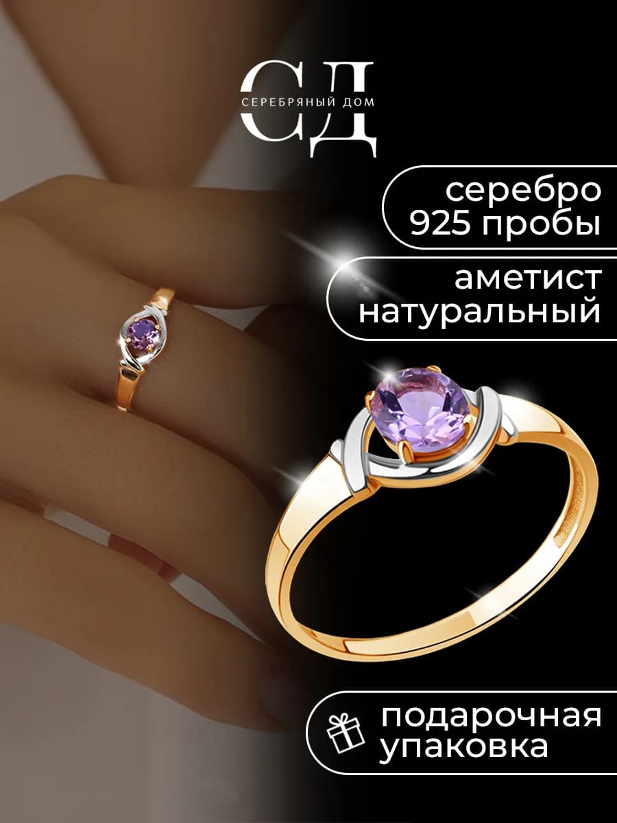 Позолоченное кольцо серебро 925 с натуральным аметистом