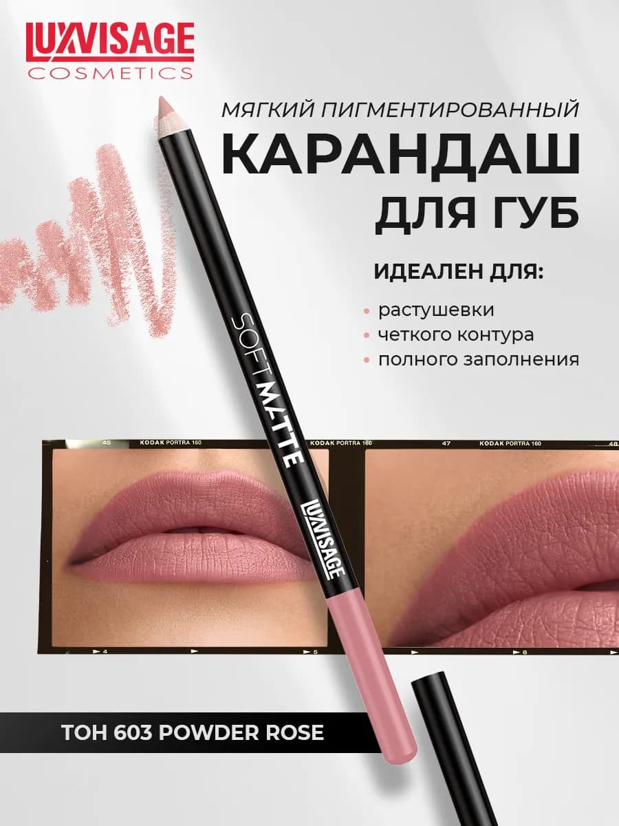 Карандаш для губ SOFT MATTE тон 603