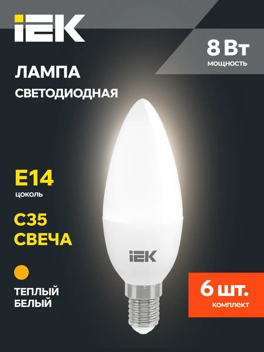 Светодиодные LED лампочки Свеча Е14 8Вт теплый свет 6 шт