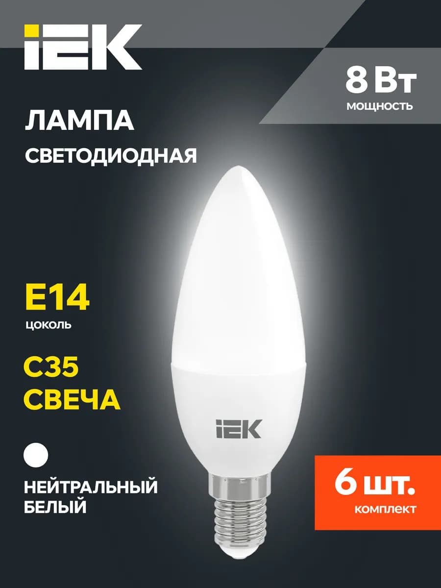 Светодиодные LED лампочки Свеча Е14 8Вт белый свет 6 шт