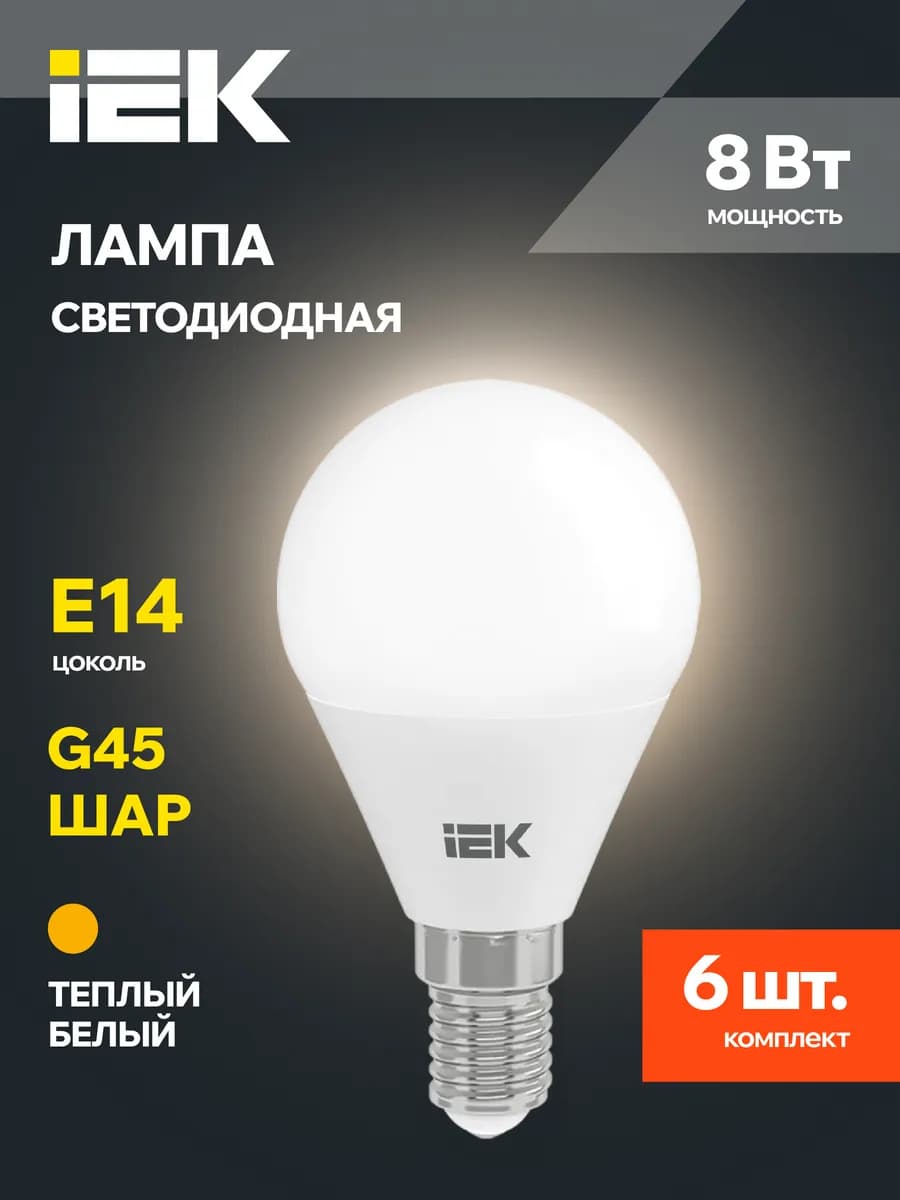 Светодиодные LED лампочки Шар Е14 8Вт теплый свет 6 шт