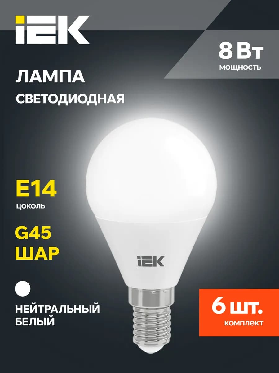 Светодиодные LED лампочки Шар Е14 8Вт белый свет 6 шт