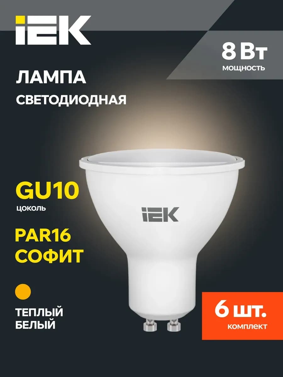 Светодиодные лампочки софит MR16 GU10 8 Вт теплый свет 6 шт
