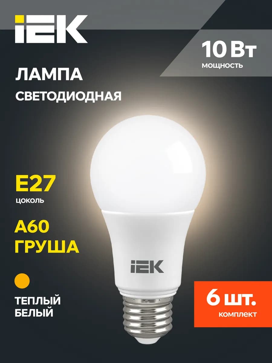 Светодиодные лампочки A60 Груша Е27 10Вт теплый свет 6 шт