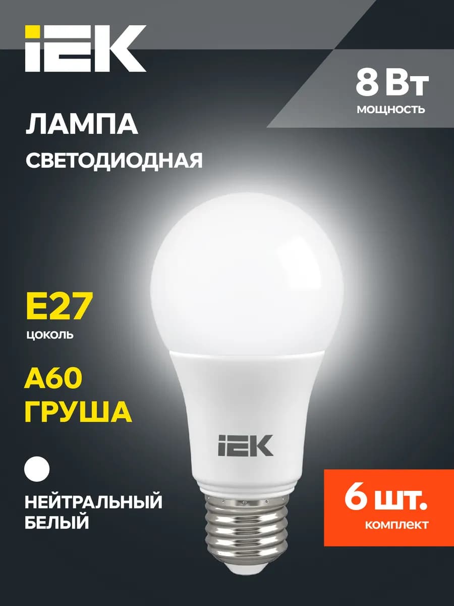 Светодиодные лампочки A60 Груша Е27 8Вт белый свет 6 шт