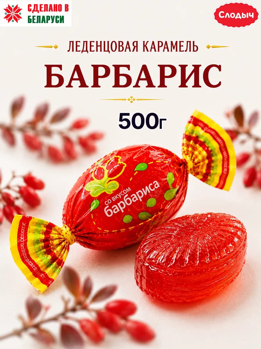 Конфеты белорусские карамель леденцовая Барбарис