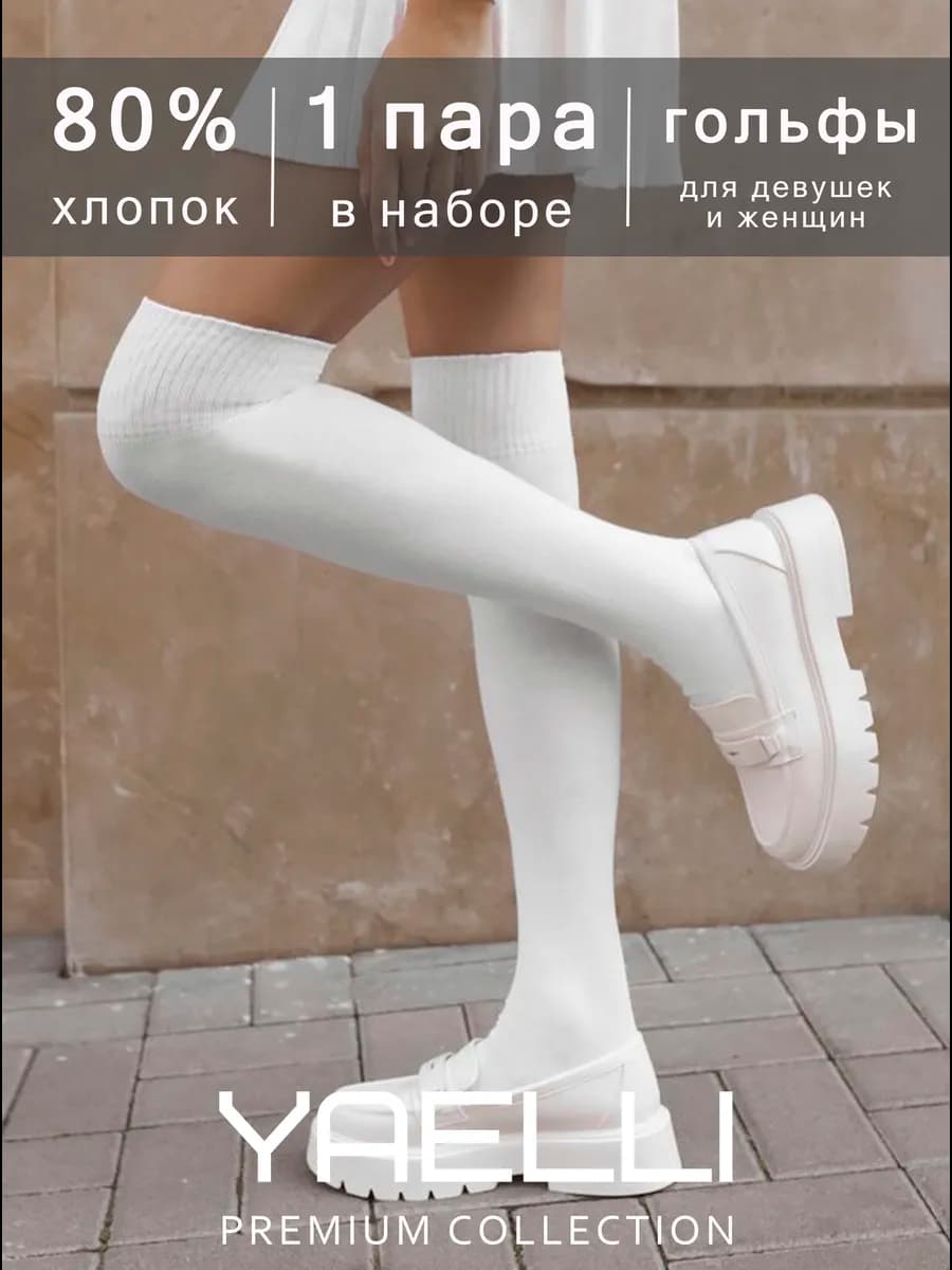Гольфы женские белые
