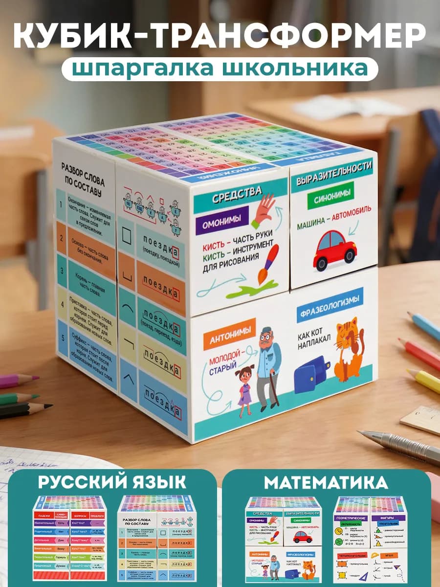 Кубик умникуб трансформер шпаргалка для школьников 8х8 см
