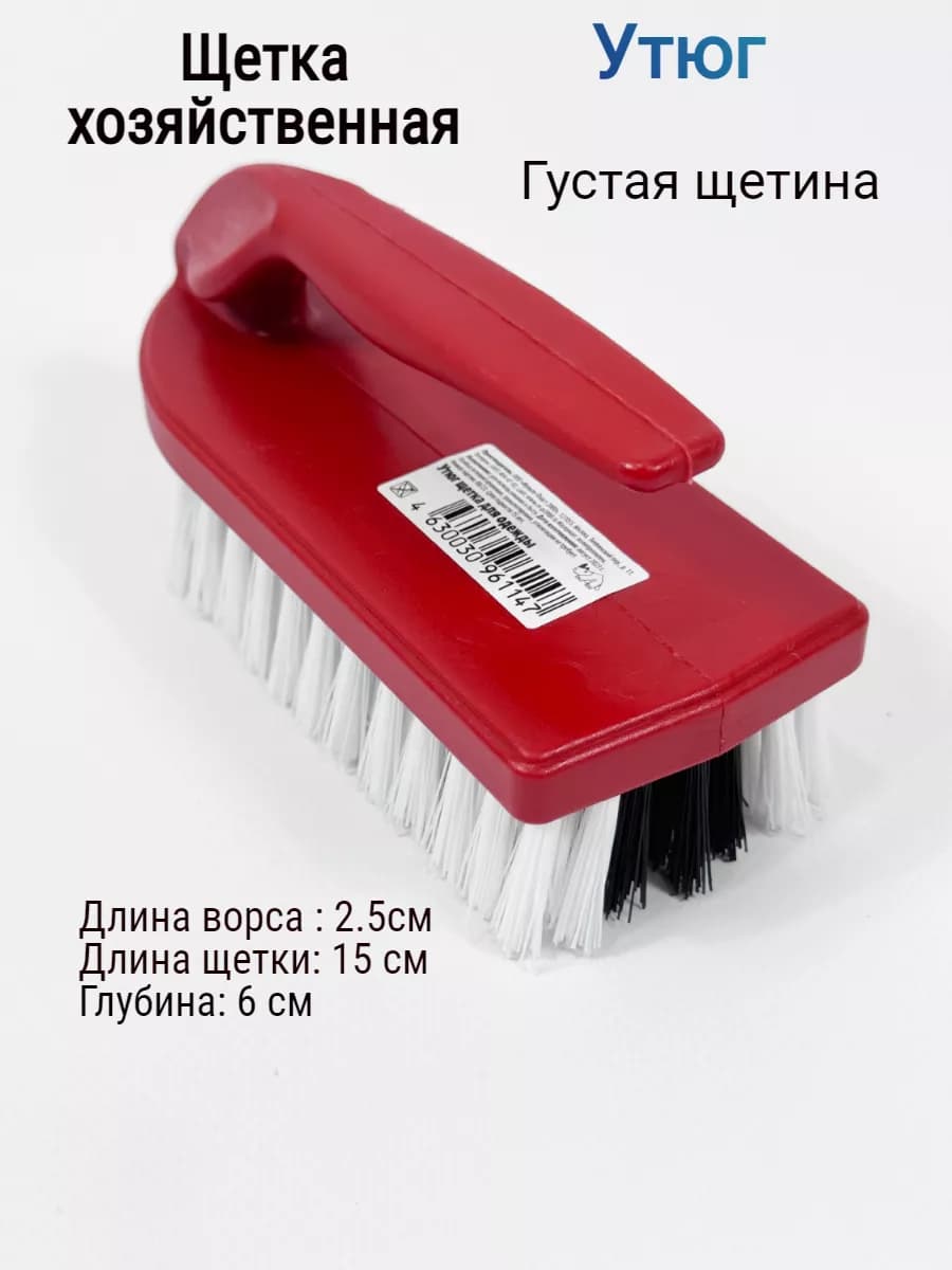 Щетка Утюг для чистки хозяйственный