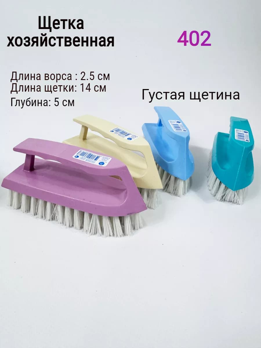 Щетка утюг 402 для чистки хозяйственный