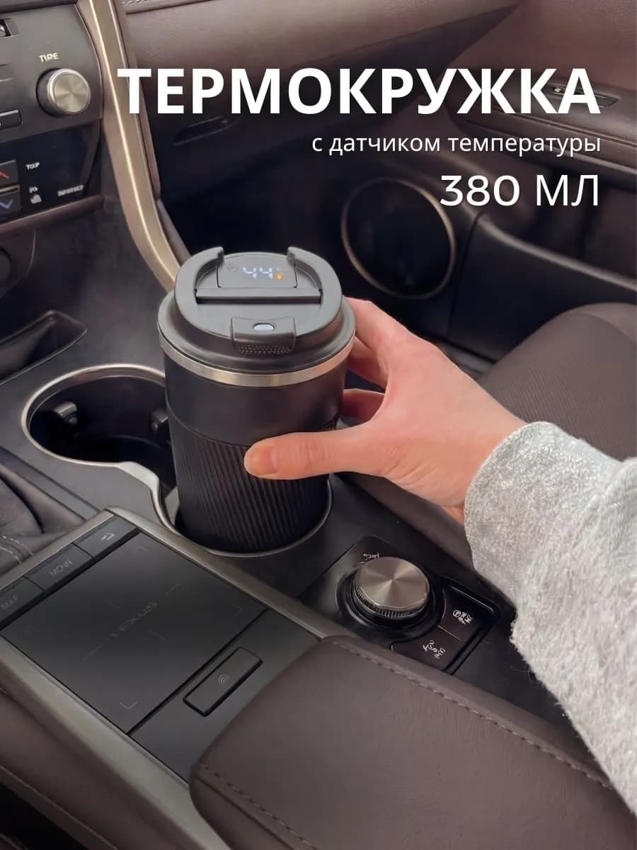 Термокружка с датчиком температуры