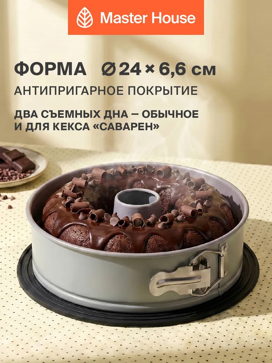 Форма для выпечки 24 см с насадками для кекса Саварен