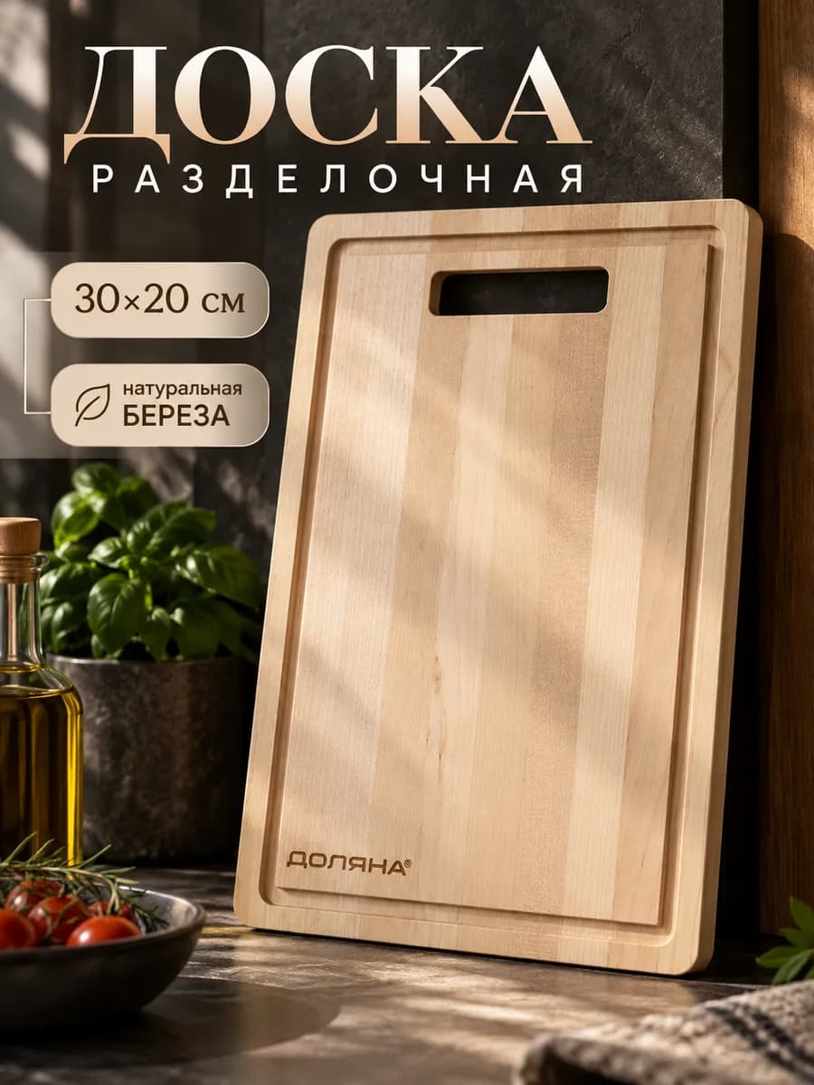 Доска разделочная деревянная с желобом 30×20×0,8 см берёза