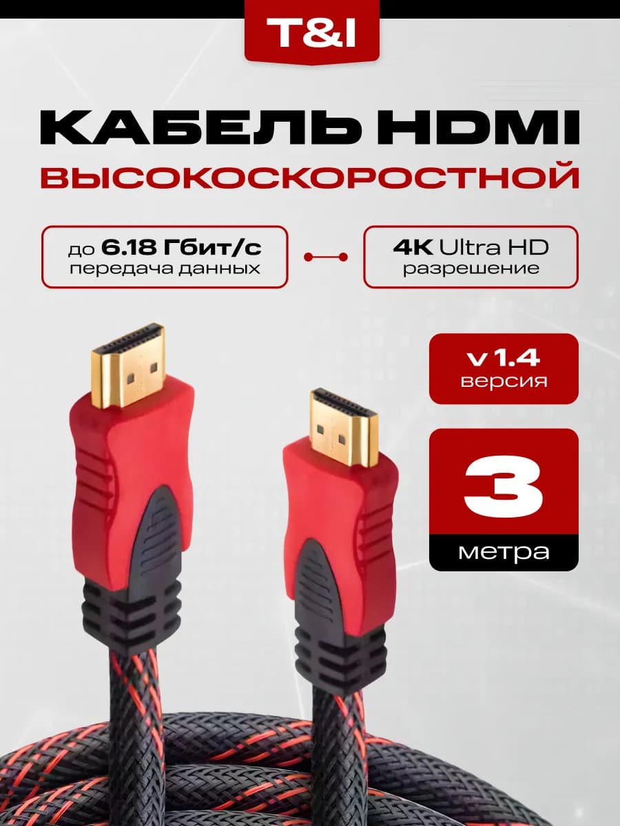 HDMI 1.4 кабель 3м 1080 UltraHd черно-красный