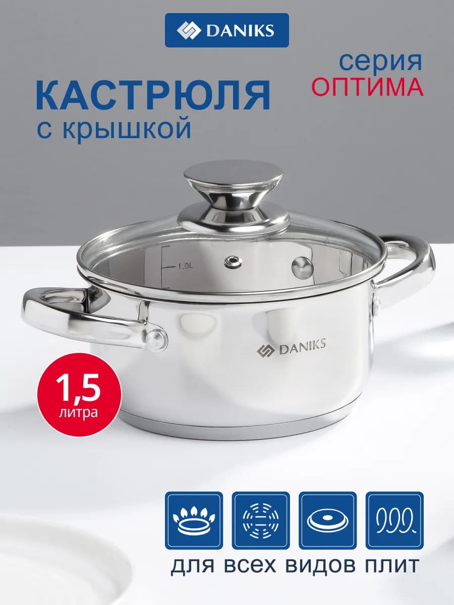 Кастрюля 1.5 л нержавеющая сталь с крышкой Оптима