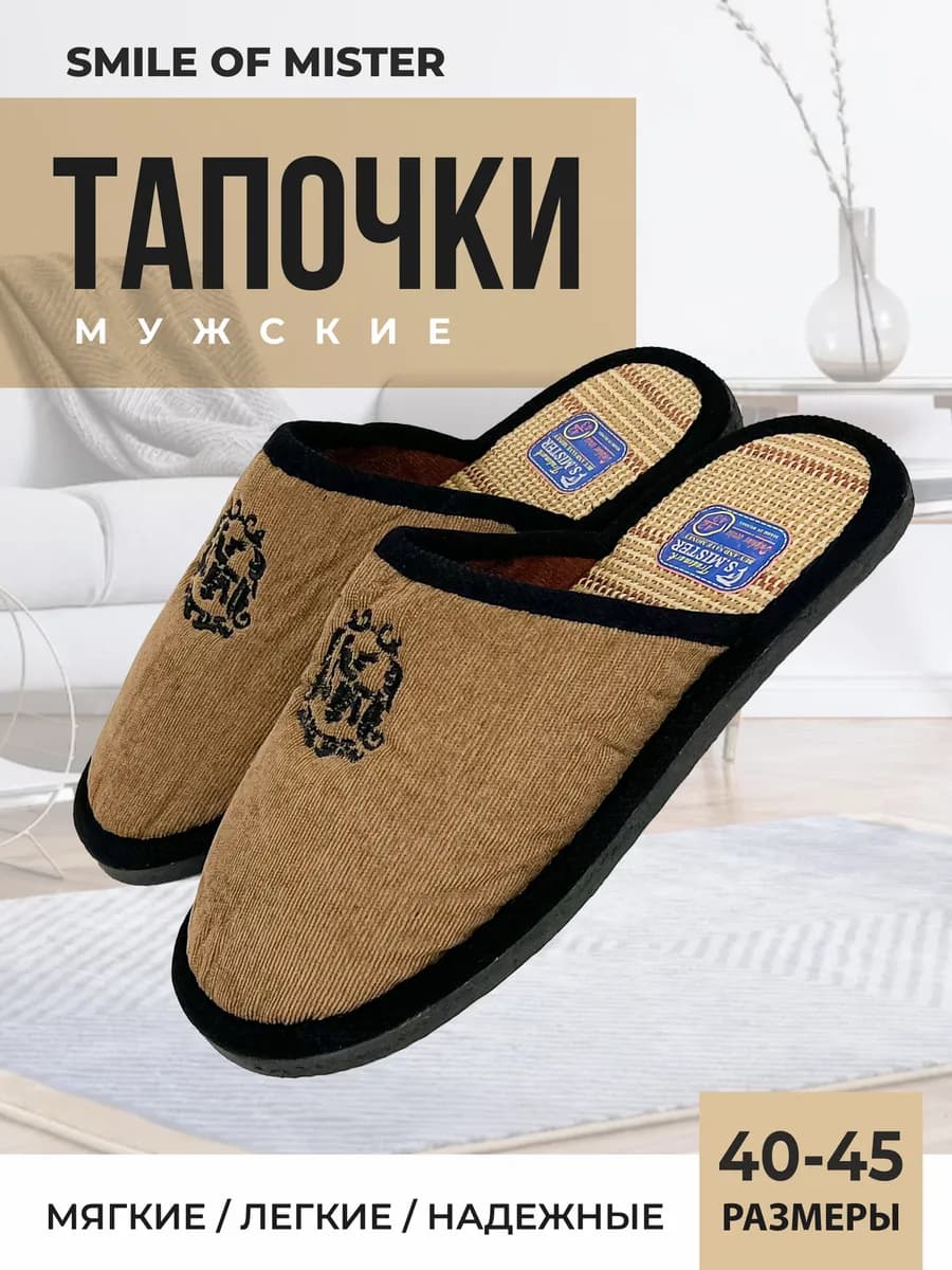 Тапочки домашние