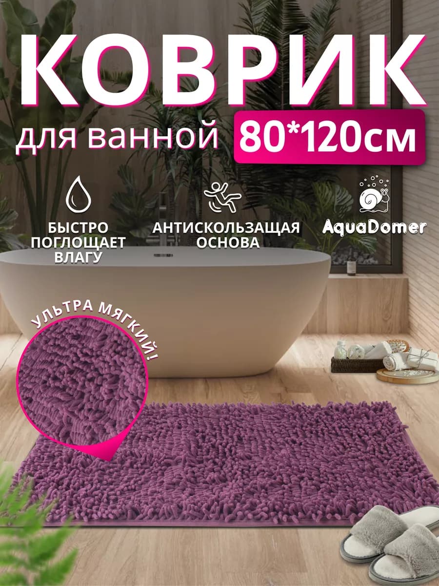 Коврик для Ванной Противоскользящий 80*120см Сиреневый