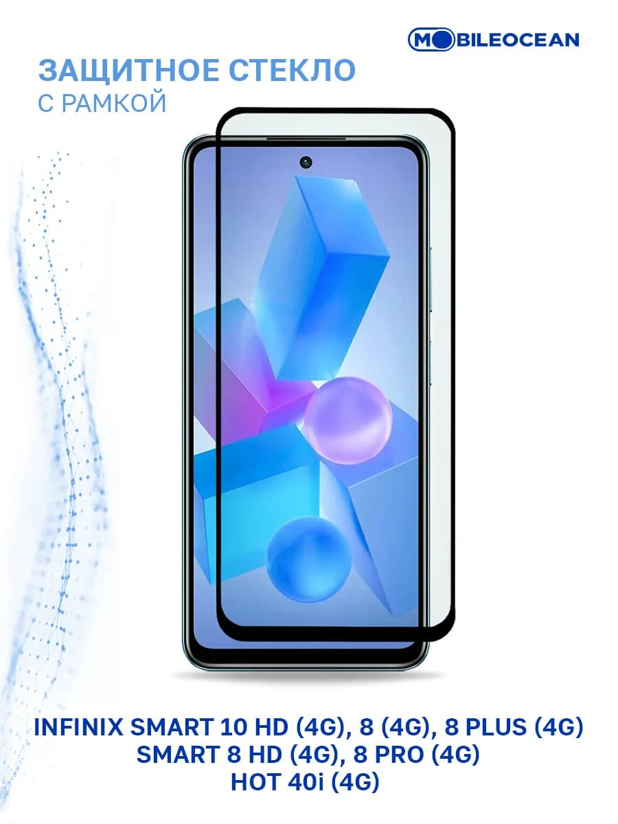 Стекло Infinix Smart 10 HD, 8, 8 Plus, 8 HD, 8 Pro, Hot 40i