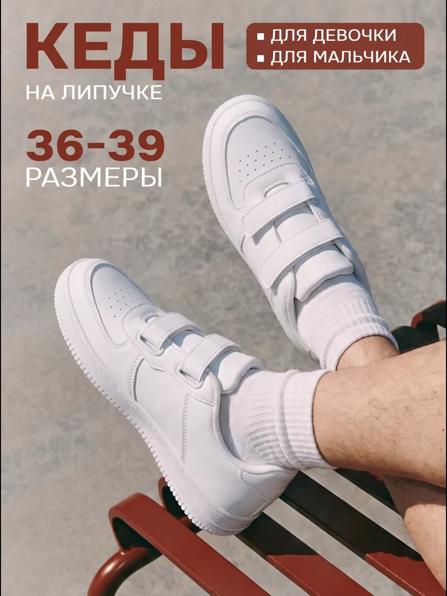 Кеды на липучке подростковые школьные