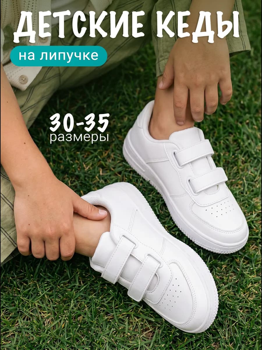 Кеды летние на липучке