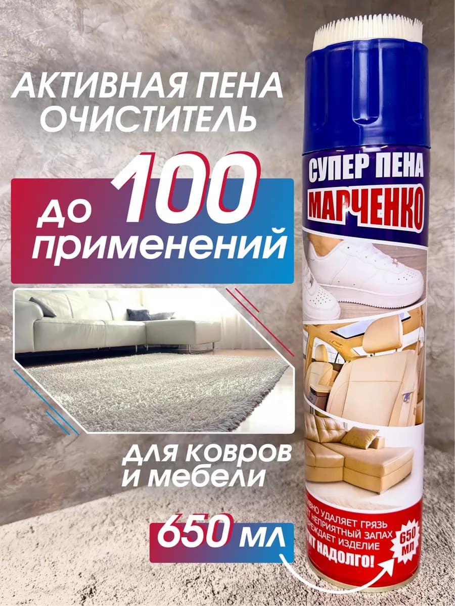 Средство для чистки ковров и мягкой мебели 650 мл