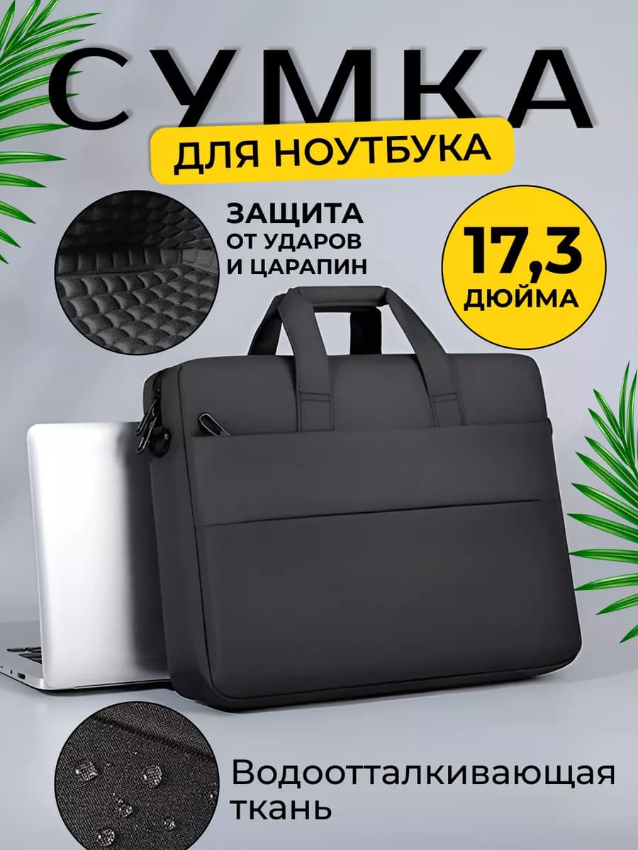 Сумка для ноутбука 17.3 дюйма противоударная