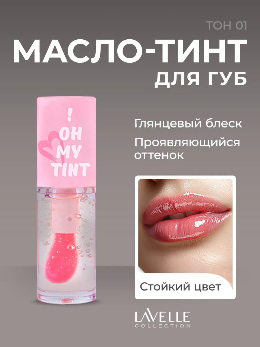 Масло для губ, тинт OH MY TINT тон 01