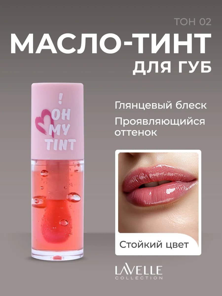 Масло для губ, тинт OH MY TINT тон 02