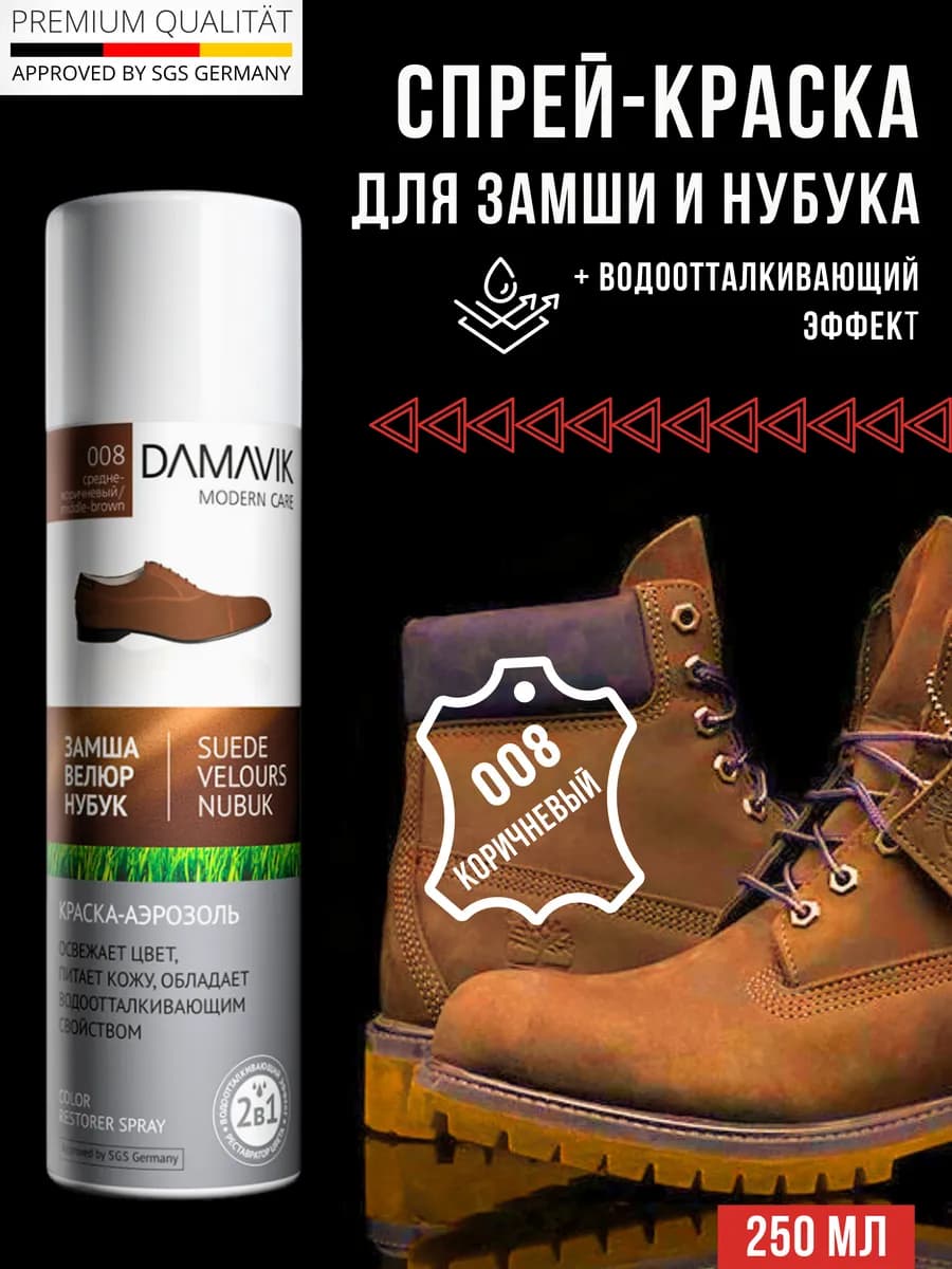 Краска для замши коричневая спрей водоотталкивающая