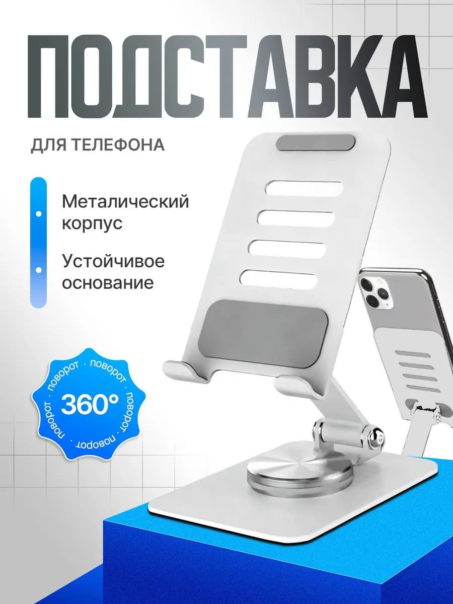 Подставка для телефона на стол,подарок на 8 марта