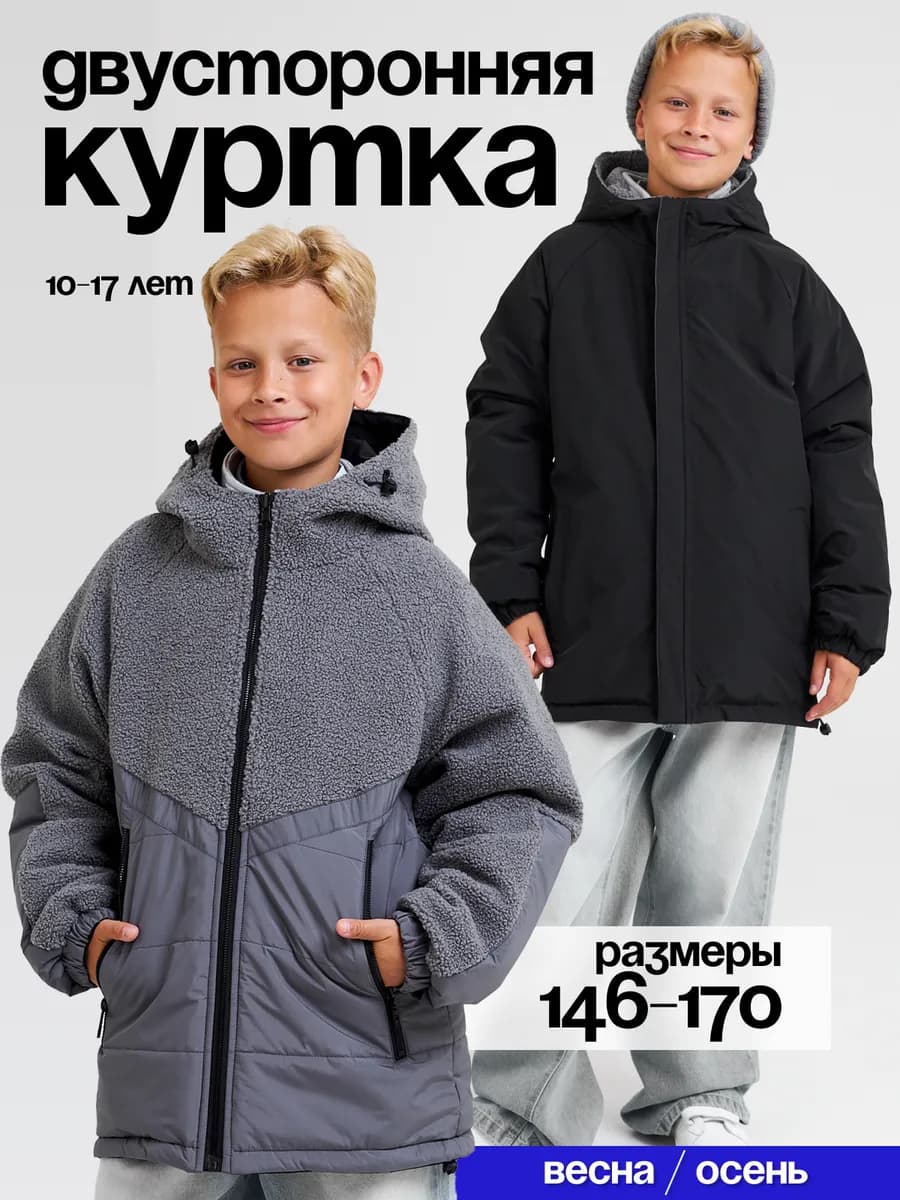 Куртка демисезонная двусторонняя барашек с капюшоном