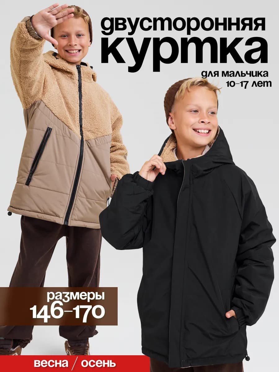 Куртка демисезонная двусторонняя барашек с капюшоном